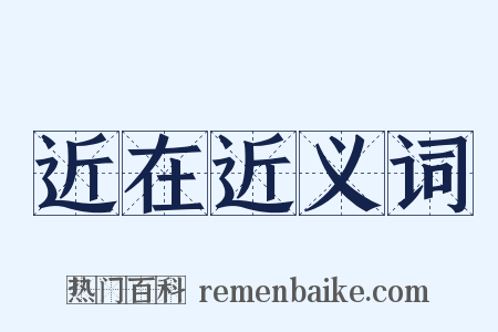 近在近义词是什么意思的图片
